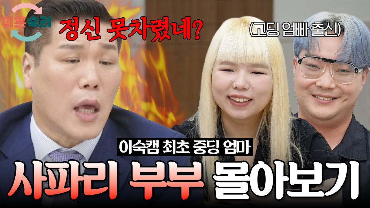 [#이혼숙려캠프] 사파리 부부 몰아보기