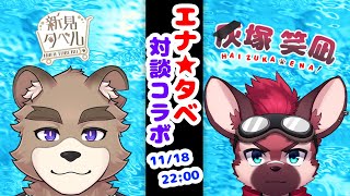 エナタベ！！対談コラボ