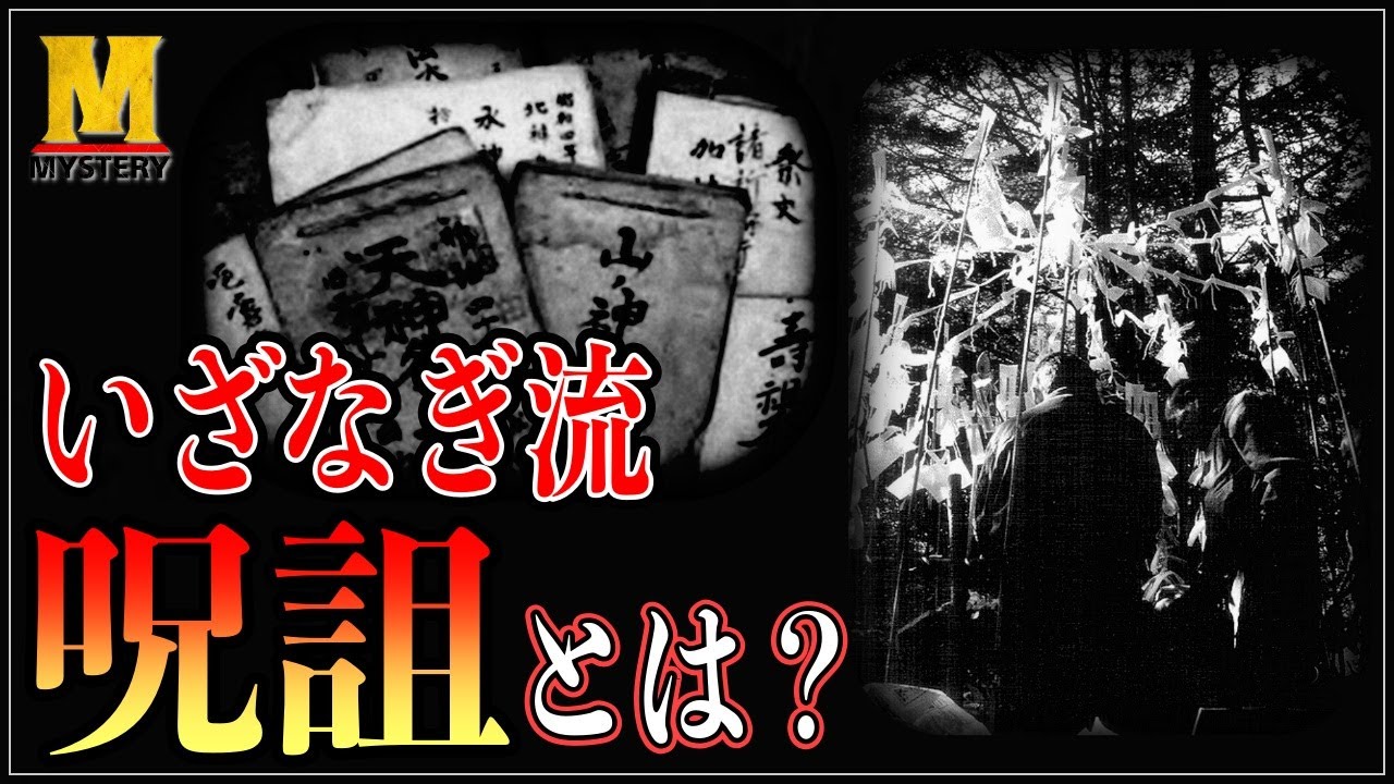 【呪術】実在した呪い!?『いざなぎ流』の呪詛とはなんなのか？