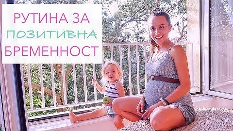 Моята рутина за позитивна и щастлива бременност