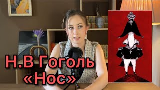 МИСТИЧЕСКИЙ «НОС» Гоголя, краткий обзор