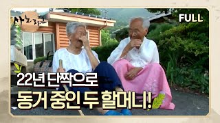 [사노라면] (full영상) 22년 단짝으로 동거 중인 두 할머니!
