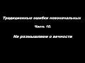 Традиционные ошибки новоначальных часть 10 Не размышляем о вечности