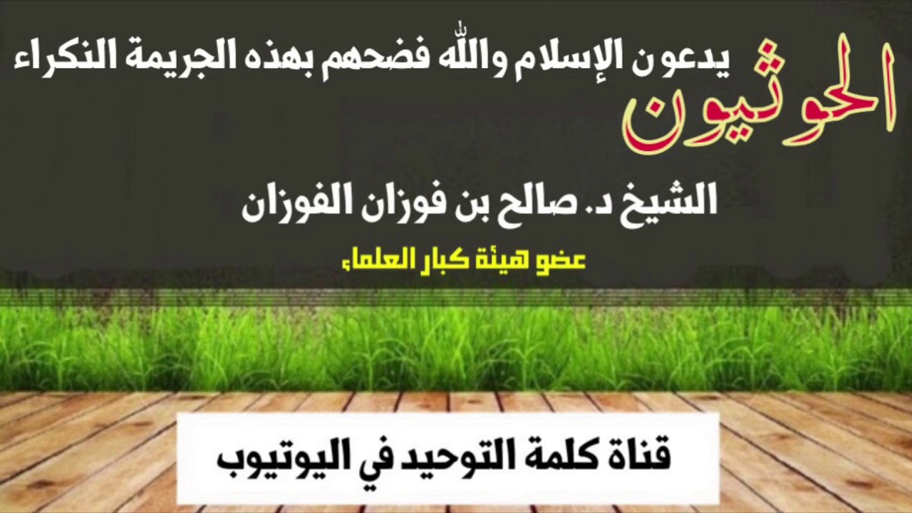 الشيخ د. صالح الفوزان : الحوثيون يدعون الإسلام والله فضحهم بهذه الجريمة النكراء