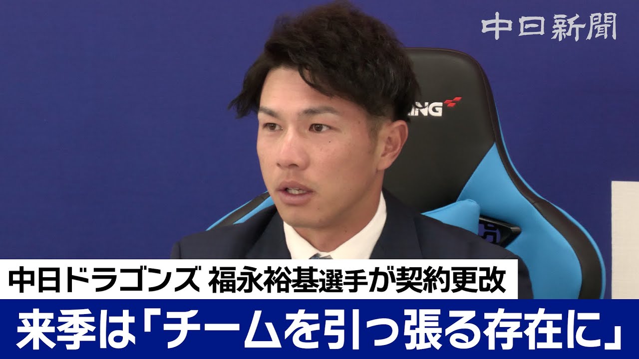 チーム引っ張る存在に」 福永裕基選手は年俸2倍増超え - YouTube