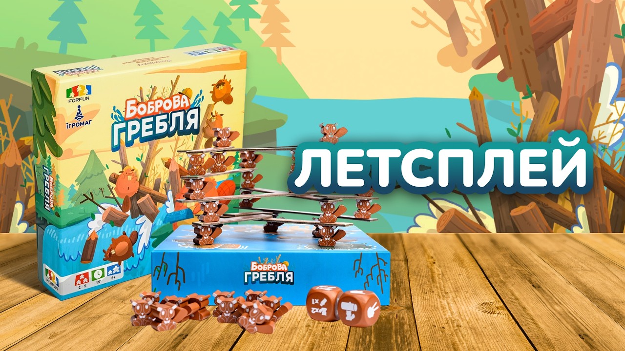 Видео «БОБРОВА ГРЕБЛЯ» 🌳 ЛЕТСПЛЕЙ