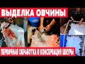 Первичная обработка и консервация шкуры. Выделка овчины. Часть 1