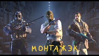 картинка: Монтажэк 2 : Counter-Strike 2