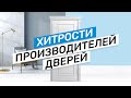 Хитрости производителей дверей