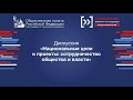 Дискуссия «Национальные цели и проекты: сотрудничество общества и власти», Форум &quot;Сообщество&quot;