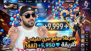 شحن جواهر فري فاير مجانا 2026 🔴 صدمة الموقع السري للشحن مجانا بدون رقم هاتف! 💎 screenshot 5