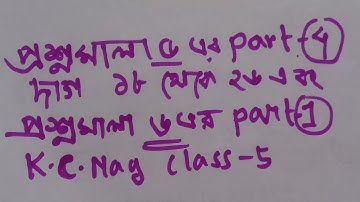 প্রশ্নমালা ৫ পার্ট ৪ এবং প্রশ্নমালা ৬ পার্ট ১ বিবিধ সমাধানের লেখা অঙ্ক কে সি নাগ ক্লাস ৫