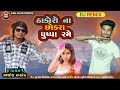 Thakoro na chhokra pushpa rame   ashok rathod   latest gujarati song 2022