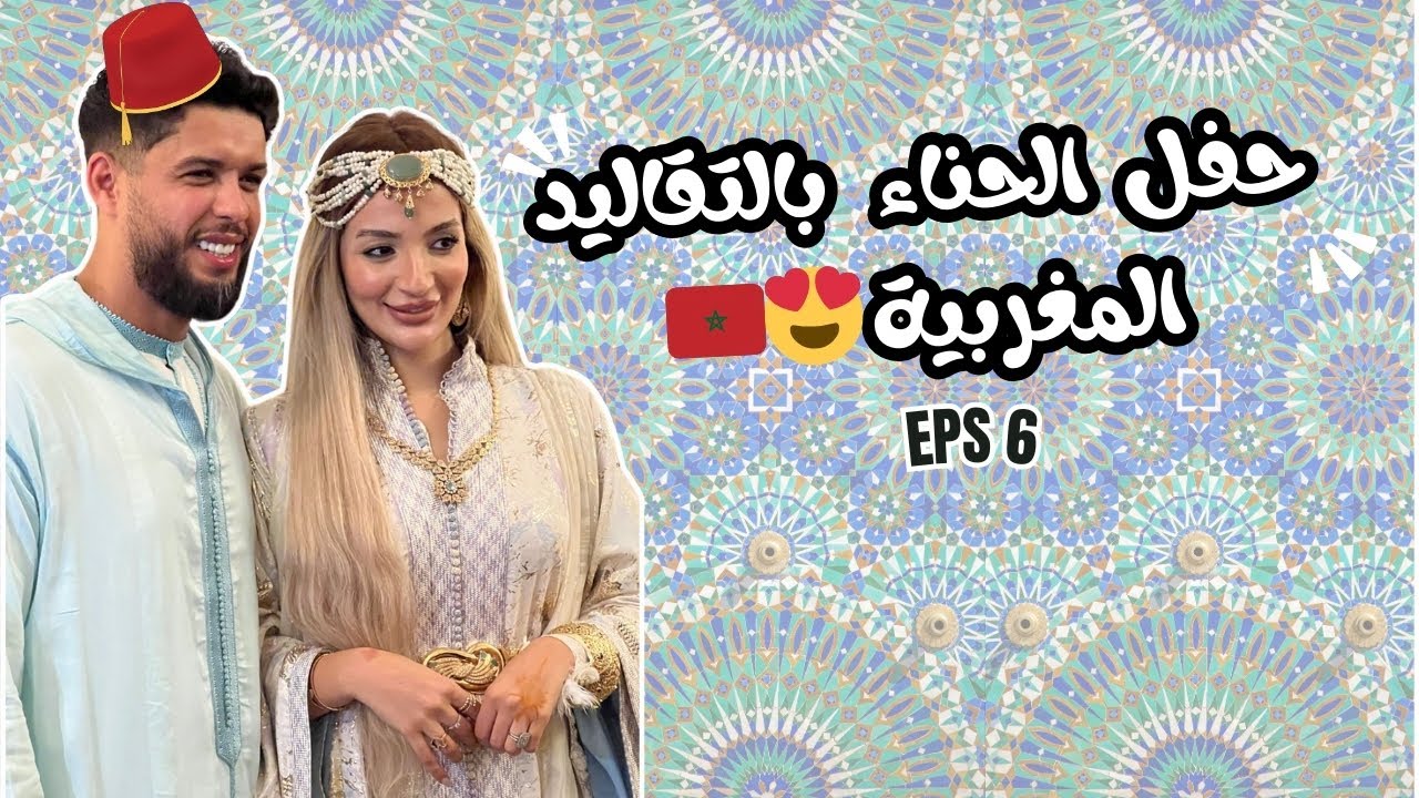 Vlog: 6 اجواء الحناء ديال العروسة بالتقاليد المغربية👰‍♀️خولة تنكيف ديالها بالذهب⚱️