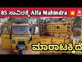 Mahindra Alfa ,📞63609 58661☎️ ಓನರ್ ನಂಬರ್ ⬆️ ಮಾರಾಟಕ್ಕಿದೆ 🤗💕⬆️