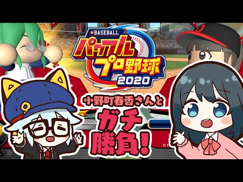 【VTuber】小野町春香さんとパワプロ2020ガチ勝負！