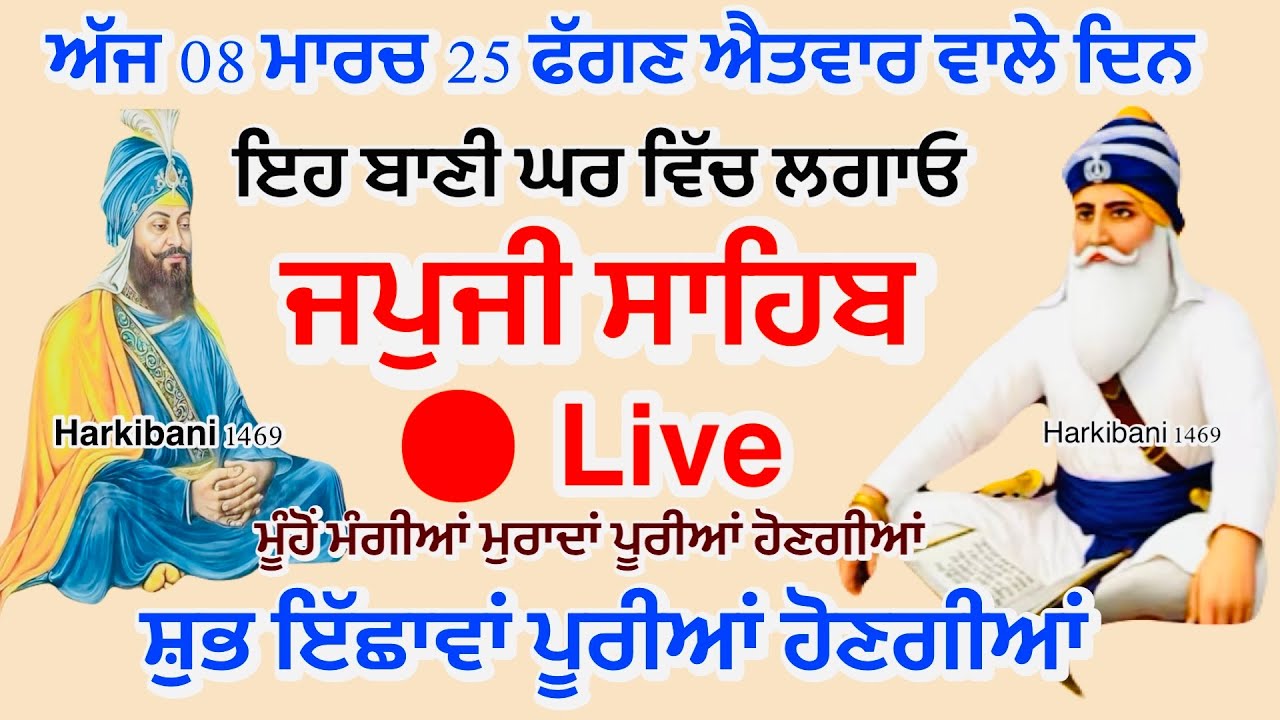 08/03/2026 Live Japji Sahib|ਜਪੁਜੀ ਸਾਹਿਬ ਦਾ ਪਾਠ| जपजी साहिब |bhai Amrik Singh ji