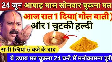 24 जून आषाढ़ मास सोमवार की रात 6 बजे बाद यहा जला दे 1 दीपक और हल्दी - pradeep ji mishra