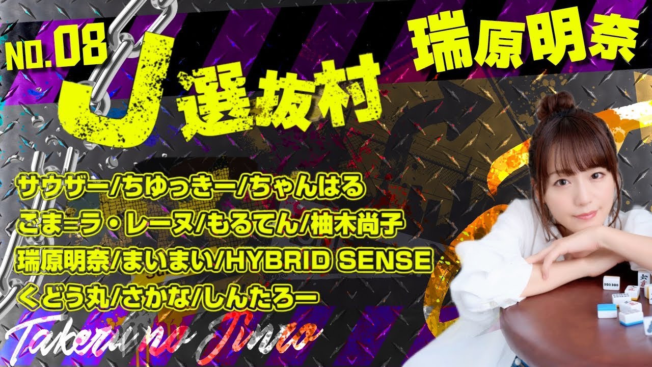 【瑞原視点】タケルのジンロー241013