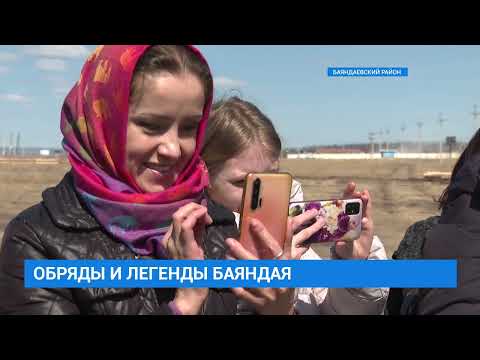 Сохраняя традиции: обряды и легенды Баяндая