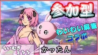 【雀魂/参加型】ウサギVtuberとワンコVtuberと遊ぼー♪【#Vtuber/かったん】