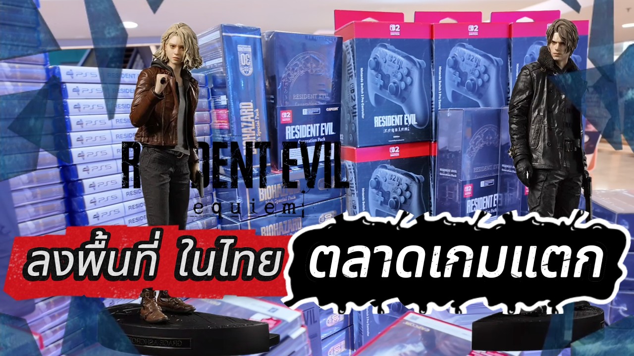 ลงพื้นที่เกม RE9 ตลาดแตกในไทยทะลัก