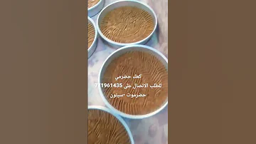 كعك حضرمي للكلب التواصل على 771961435 حضرموت سيئون 