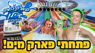 פתחנו פארק מים לצופים