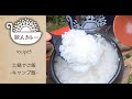 薪火で土鍋ご飯 〜キャンプ飯〜
