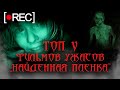 ТОП 5 ЛУЧШИЕ ФИЛЬМЫ УЖАСОВ В ЖАНРЕ &quot;НАЙДЕННАЯ ПЛЕНКА&quot; (МОКЬЮМЕНТАРИ)