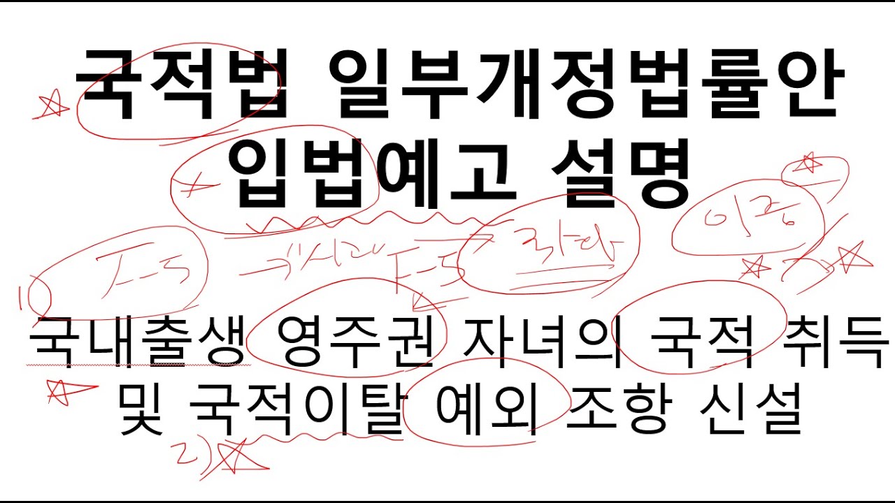 국내출생 영주권 자녀의 국적 취득 및 국적이탈 예외 조항 신설_국적법 일부개정법률안 입법예고 설명