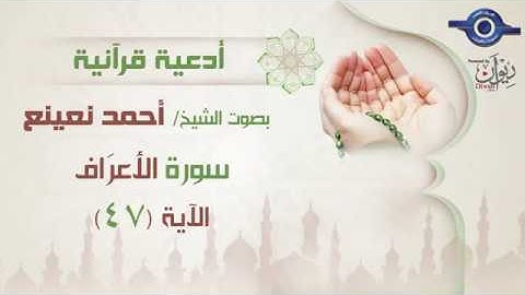 أحمد نعينع | سورة الاعراف أية (47)