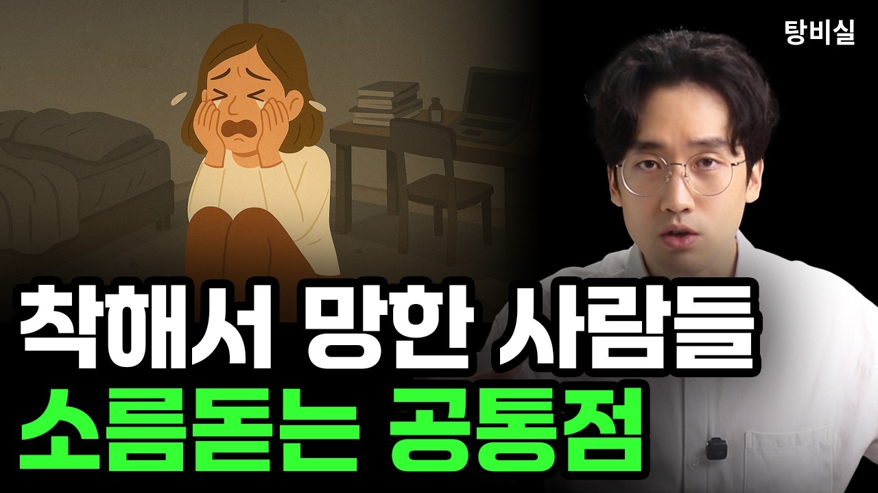 마음 착한 사람이 망하는 과정