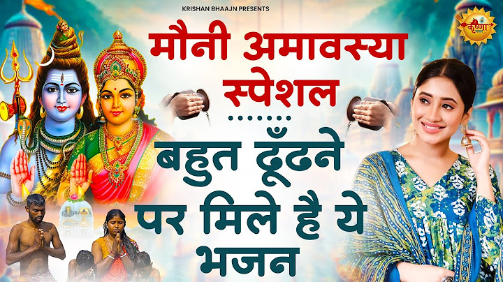मौनी अमावस्या पर अवश्य सुनें ये भजन |Mauni Amavasya Special | Shiv Bhajan |Mauni Amavasya 2025
