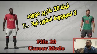 حصريا فيفا 20 كارير مود نمط المهنة لا لهبوط استون فيلا في الدوري الانجليزي .. الحلقة #1 !! كورة صح