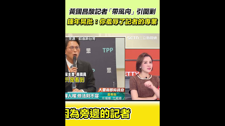 黃國昌酸記者「帶風向」引圍剿 鍾年晃批：你羞辱了記者的專業｜三立新聞網 SETN.com