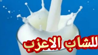 تفسير حلم رؤية اللبن الحليب في المنام للشاب الاعزب ما تفسير اللبن الحليب في المنام للشاب الاعزب