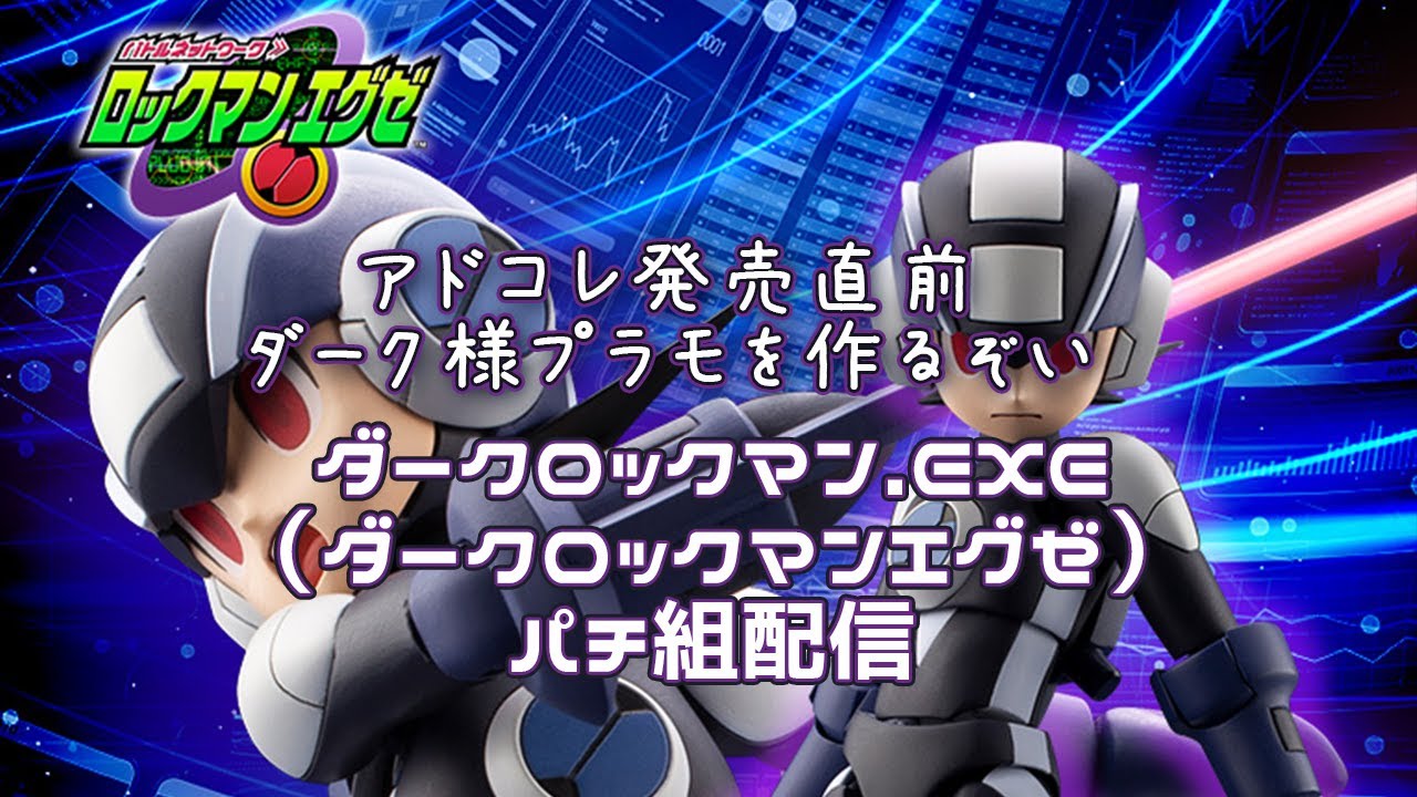 コトブキヤ：プラモデル】ダークロックマン（エグゼ）アドコレ発売直前
