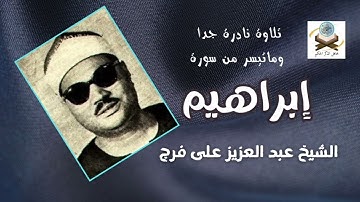 جزء من سورة إبراهيم بصوت المرحوم الشيخ عبدالعزيز علي فرج رحمه الله تعالى