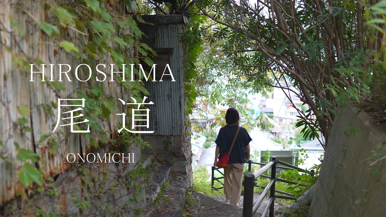 【尾道】　猫と坂道の街をゆっくり散策　１泊２日の旅