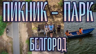 ПИКНИК - ПАРК | БЕЛГОРОД