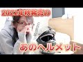 こんなヘルメットがあっていいのか？・・・【Kabuto AEROBLADE-6】