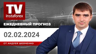 Прогноз на 02.02.2024 от Андрея Шевченко: Торговые идеи. Обзор рынка. Ответы на вопросы.