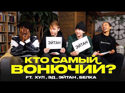 Видео: КТО САМЫЙ ВОНЮЧИЙ В 2DROTS? feat (ХУЛ,ЭД,БЕЛКА,ЭЙТАН)