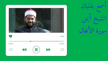 تلاوة مباركة من سورة الأنفال للقارئ أيمن محمد عبدالمنعم من تلاوات المحراب 