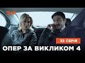 Опер за викликом 4 сезон 32 серія. Довге щасливе життя