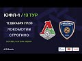 "Локомотив" - "Строгино" | ЮФЛ-1 | 13 тур