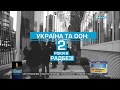 Документальний фільм "Україна та ООН:2 роки в Радбезі"