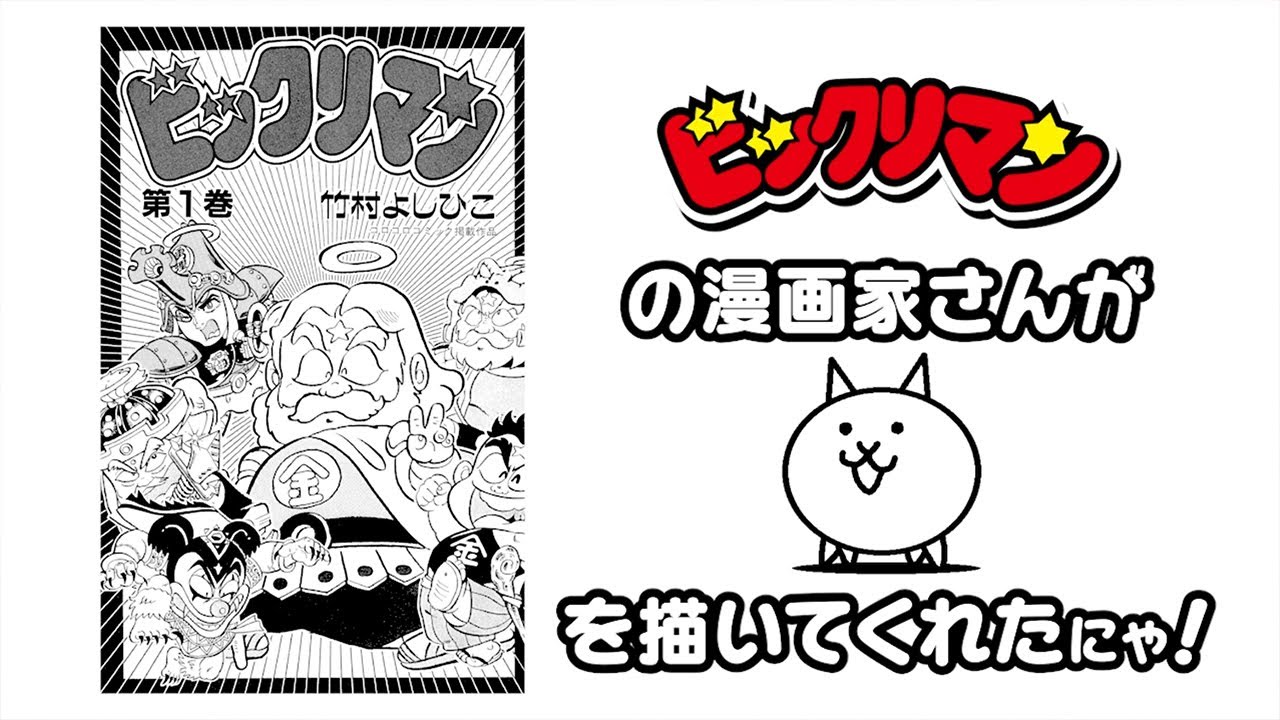 にゃんこ大戦争 ビックリマン のコラボイベントがスタート ニコニコニュース