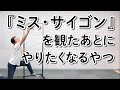 『ミス・サイゴン』を観たあとにやりたくなるやつ【マジメイト大槻】